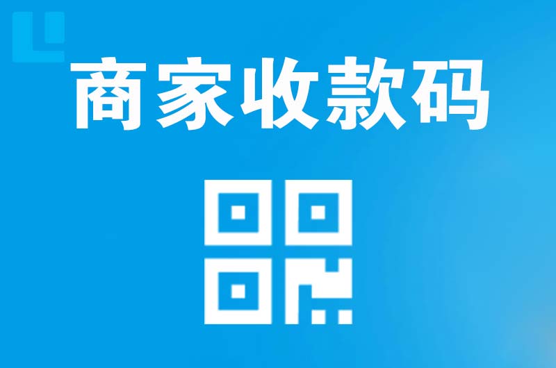 合作拉卡拉商家收款码