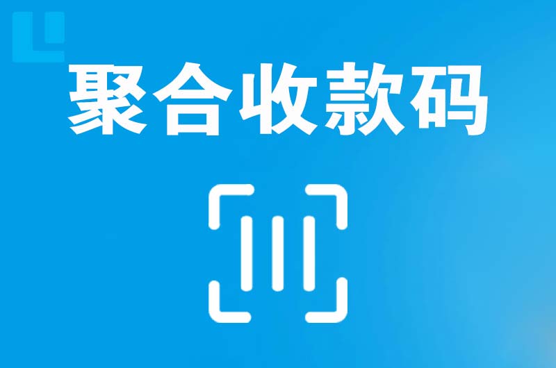 合作拉卡拉聚合收款码